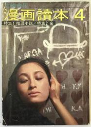 文芸春秋漫画読本 昭和37年4月号 特集：推理小説/結城昌治/新章文子/星新一/都筑道夫