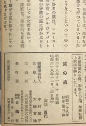笑の泉　昭和28年秋季増刊号