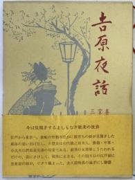 吉原夜話