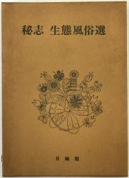 秘志生態風俗選
