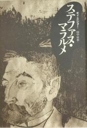 ステファヌ・マラルメ