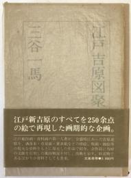 江戸吉原図聚