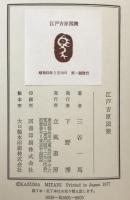江戸吉原図聚