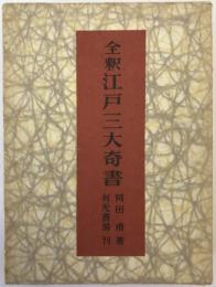 全釈江戸三大奇書