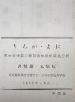 りんが・よに : 男女両性器の精神肉体学的深奥分析