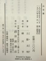 山谷集