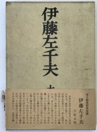伊藤左千夫