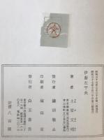 伊藤左千夫