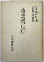 万葉紀行 2冊揃え