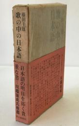 歌の中の日本語