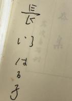 山谷集