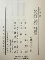 山谷集