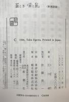 謎とき『罪と罰』 ＜新潮選書 罪と罰＞