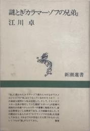 謎とき『カラマーゾフの兄弟』 ＜新潮選書 カラマーゾフの兄弟＞
