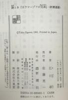 謎とき『カラマーゾフの兄弟』 ＜新潮選書 カラマーゾフの兄弟＞