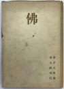仏