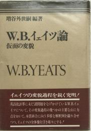 W.B.イェイツ論 : 仮面の変貌 増補版