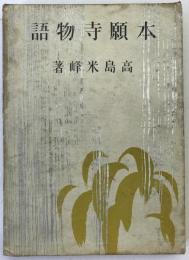 本願寺物語