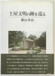 土屋文明の跡を巡る　2冊揃え
