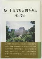 土屋文明の跡を巡る　2冊揃え