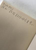 土屋文明の跡を巡る　2冊揃え