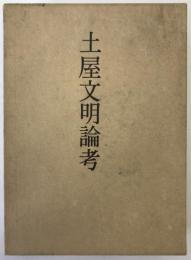 土屋文明論考