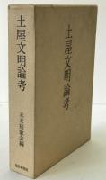 土屋文明論考