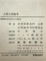 土屋文明論考
