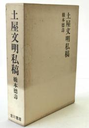土屋文明私稿