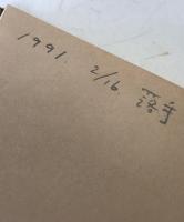 土屋文明私稿