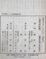 土屋文明私稿