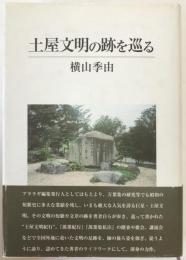 土屋文明の跡を巡る
