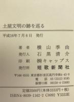 土屋文明の跡を巡る
