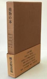 焼物の本