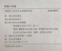 妖精の系譜