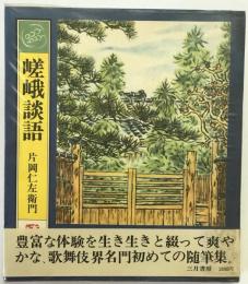 嵯峨談語