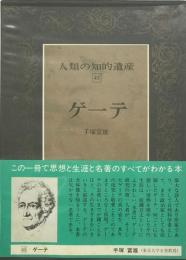 人類の知的遺産 45