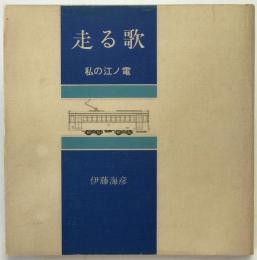 走る歌　私の江ノ電