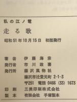 走る歌　私の江ノ電