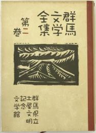 群馬文学全集
