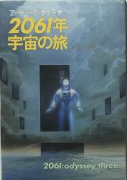 2061年宇宙の旅 ＜海外SFノヴェルズ＞