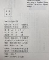 2061年宇宙の旅 ＜海外SFノヴェルズ＞