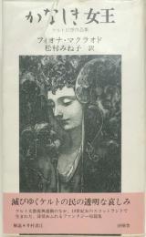 かなしき女王 : ケルト幻想作品集
