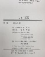 シラー小伝