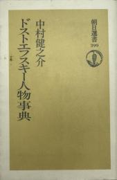 ドストエフスキー人物事典 ＜朝日選書 399＞
