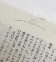 ドストエフスキー人物事典 ＜朝日選書 399＞