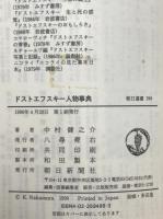 ドストエフスキー人物事典 ＜朝日選書 399＞