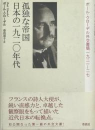 孤独な帝国日本の一九二〇年代 : ポール・クローデル外交書簡一九二一-二七
