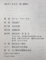 孤独な帝国日本の一九二〇年代 : ポール・クローデル外交書簡一九二一-二七