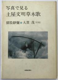 写真で見る土屋文明草木歌
